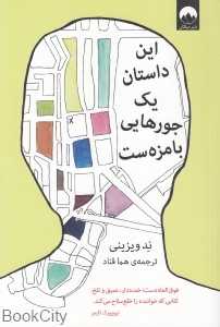 این داستان یک‌جورهایی بامزه‌ست