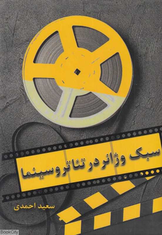 سبک و ژانر در سینما و تئاتر