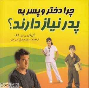 چرا دختر و پسر به پدر نیاز دارند