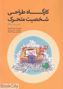 کارگاه طراحی شخصیت متحرک (با CD)