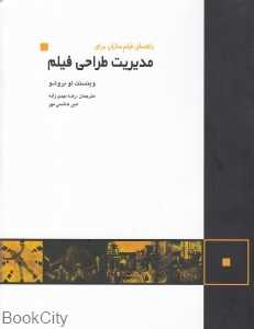 راهنمای فیلم‌سازان برای مدیریت طراحی فیلم
