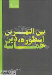 بین‌النهرین (اسطوره دین حماسه)