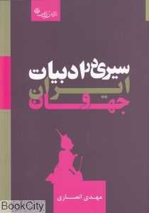 سیری در ادبیات ایران و جهان