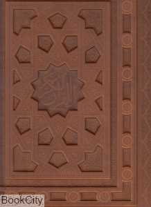 قرآن (طرح چرم رحلی با جعبه راه بیکران)