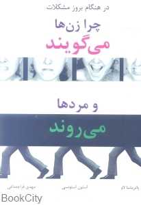 چرا زن ها می‌گویند و مردها می‌روند