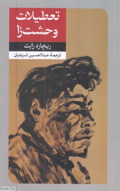 تعطیلات وحشت‌زا