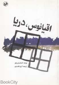 اقیانوس دریا (امیرکبیر)