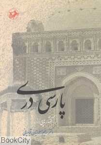 پارسی دری (گفتارهایی از رحیم مسلمانیان قبادیانی)
