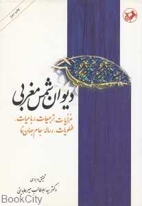 دیوان شمس مغربی (غزلیات ترجیحات رباعیات فهلویات رساله جام جهان‌نما)