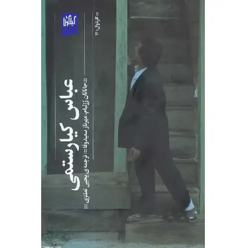 کتاب عباس کیارستمی نشر چشمه از دید دو منتقد جهانی؛ اثری مهم برای علاقه‌مندان به سینمای ایران و نقد فیلم.