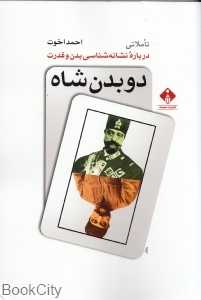 دو بدن شاه