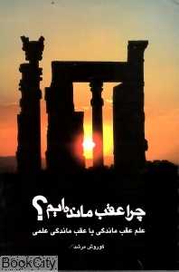 چرا عقب مانده‌ایم
