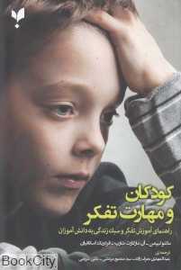 کودکان و مهارت تفکر (راهنمای آموزش تفکر و سبک زندگی به دانش‌آموزان)