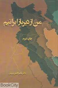 من از دیرباز ایرانیم
