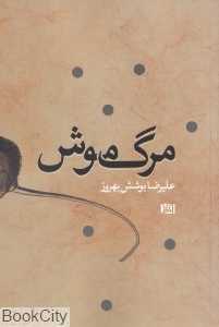 مرگ موش