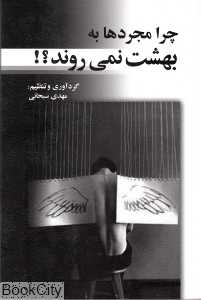 چرا مجردها به بهشت نمی‌روند