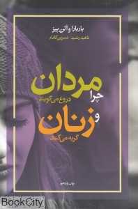 چرا مردان دروغ می‌گویند و زنان گریه می‌کنند