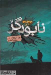 نابودگر (تاکروین 1)