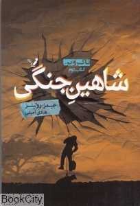 شاهین جنگی (تاکروین 2)