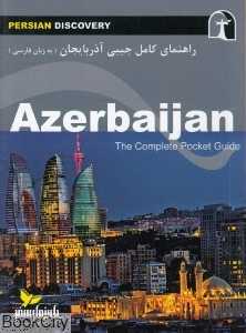 راهنمای کامل جیبی آذربایجان (به زبان فارسی)