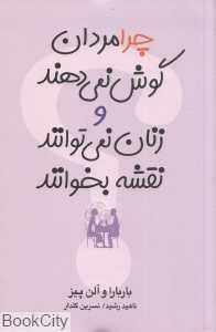چرا مردان گوش نمی‌دهند و زنان نمی‌توانند نقشه بخوانند