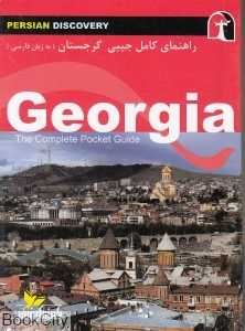 راهنمای کامل جیبی گرجستان (به زبان فارسی)