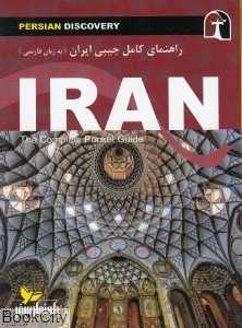 راهنمای کامل جیبی ایران (به زبان فارسی)