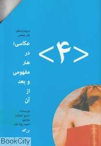 عکاسی در هنر مفهومی و بعد از آن (درونمایه هنر معاصر 4)