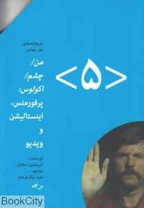 من چشم اکولوس (پرفورمنس اینستالیشن و ویدیو)  (درونمایه هنر معاصر 5)
