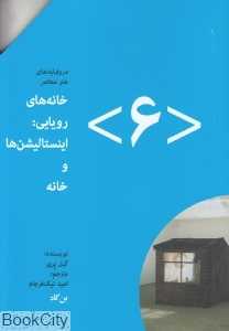خانه‌های رویایی (اینستالیشن‌ها و خانه) (درونمایه هنر معاصر 6)