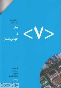 هنر و جهانی شدن (درونمایه هنر معاصر 7)