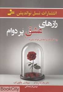 رازهای عشق پر دوام