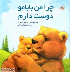 چرا من بابامو دوست دارم