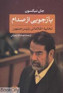 بازجویی از صدام (تخلیه اطلاعاتی صدام) - 0