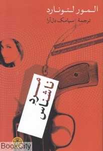 مرد ناشناس