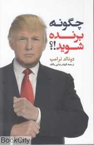 چگونه برنده شوید