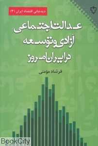 عدالت اجتماعی آزادی و توسعه در ایران امروز