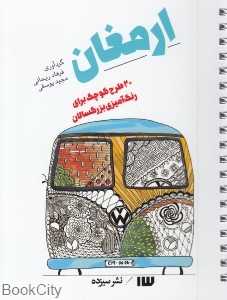 ارمغان (20 طرح کوچک برای رنگ‌آمیزی بزرگسالان)