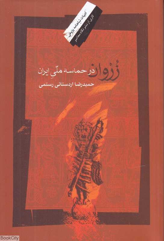 زروان در حماسه ملی ایران