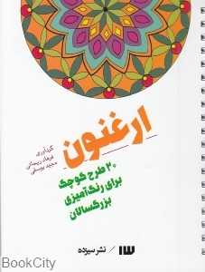ارغنون (20 طرح کوچک برای رنگ‌آمیزی بزرگسالان)