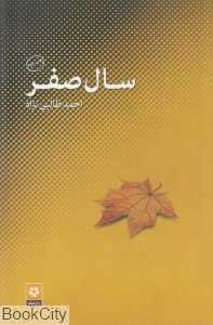 سال صفر (روزنه)