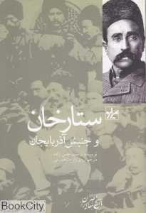 ستارخان و جنبش آذربایجان