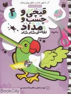 قیچی و چسب و مداد 4 (سطح متوسط)