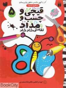 قیچی و چسب و مداد 5 (سطح دشوار)