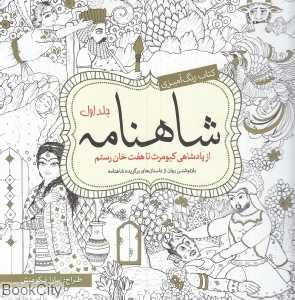 کتاب رنگ‌آمیزی شاهنامه 1 (از پادشاهی کیومرث تا هفت خان رستم) - 0