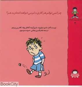 گاستون پسر کنجکاو 4 (چرا نمی‌توانم هر کاری دلم می‌خواهد انجام بدهم)