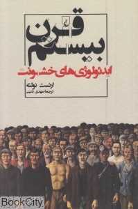 قرن بیستم (ایدئولوژی خشونت) - 0