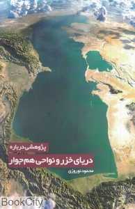 پژوهشی درباره دریای خزر و نواحی هم‌جوار