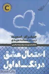احتمال عشق در نگاه اول
