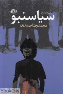 سیاسنبو (مجموعه داستان) (آموت)